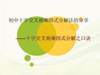 《初中十字交叉相乘因式分解法的分享》PPT