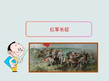 红军长征_课件1