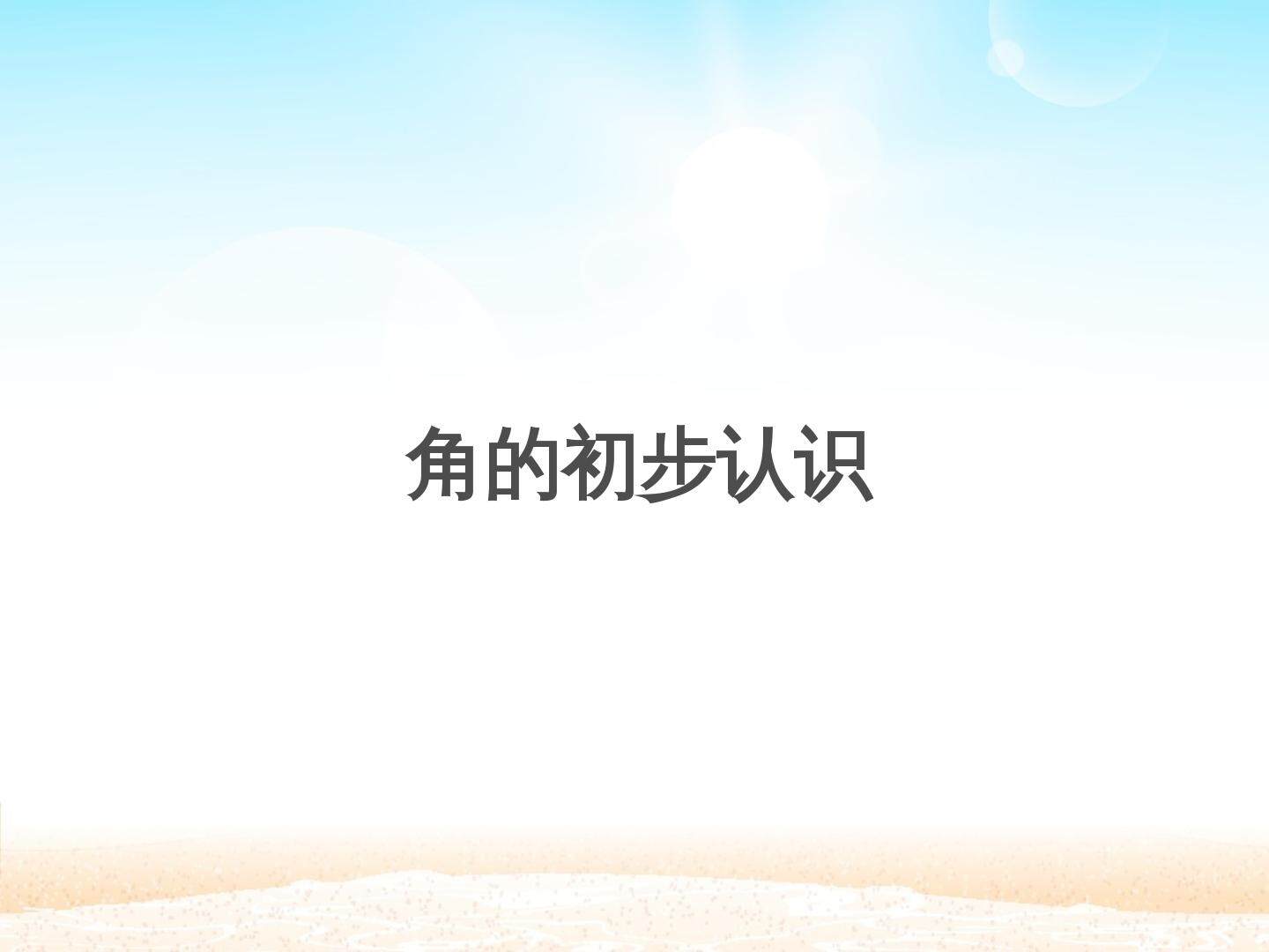 角的初步认识