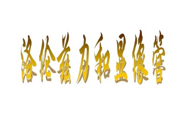 洛伦兹力和显像管_课件1