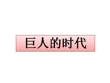 巨人的时代_课件1
