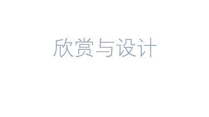 【★★★】二年级数学北师大版下册课件第6单元《欣赏与设计》(共25张PPT)