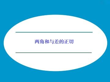 两角和与差的正切_课件1