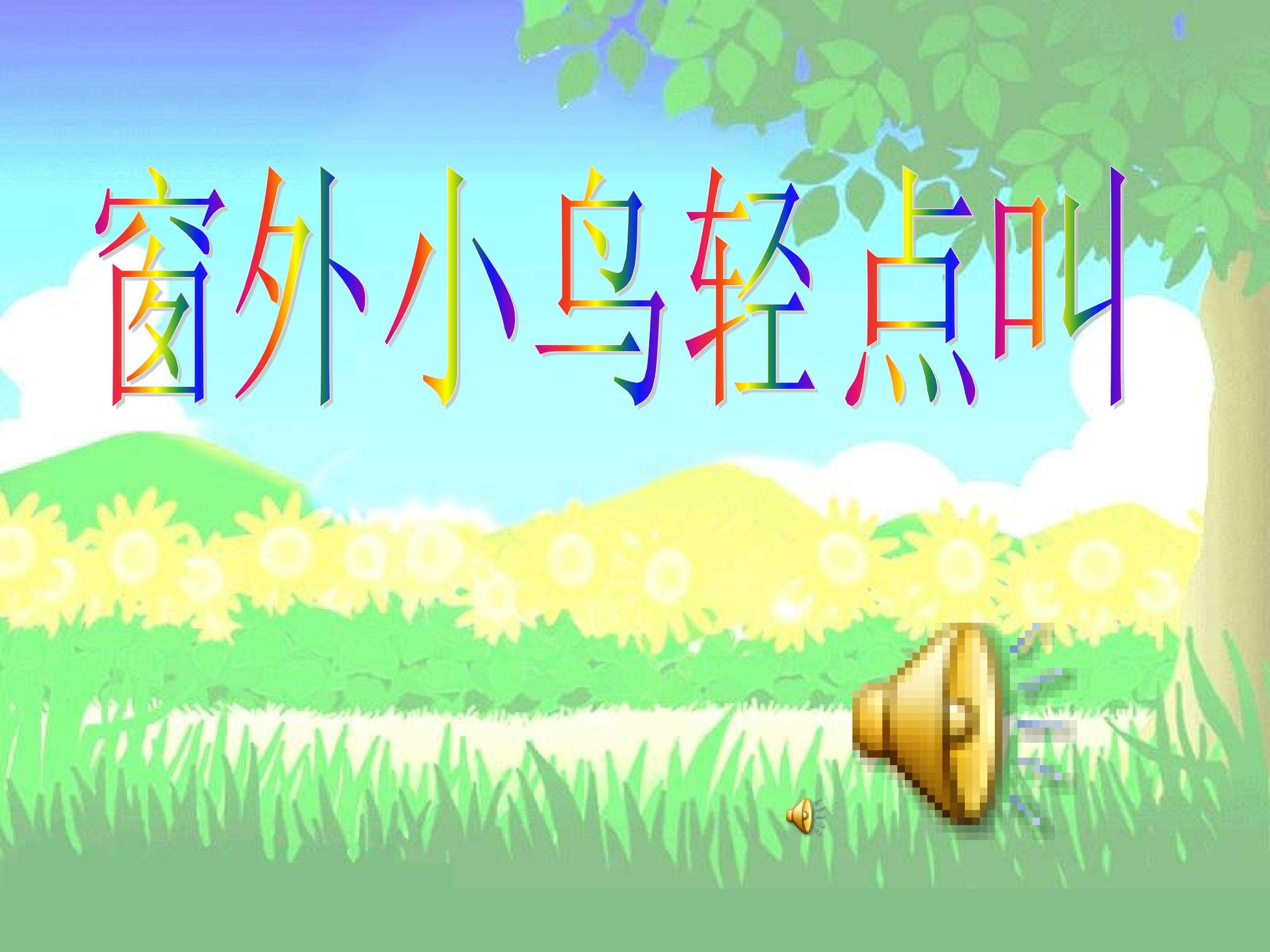 《窗外小鸟轻点叫》