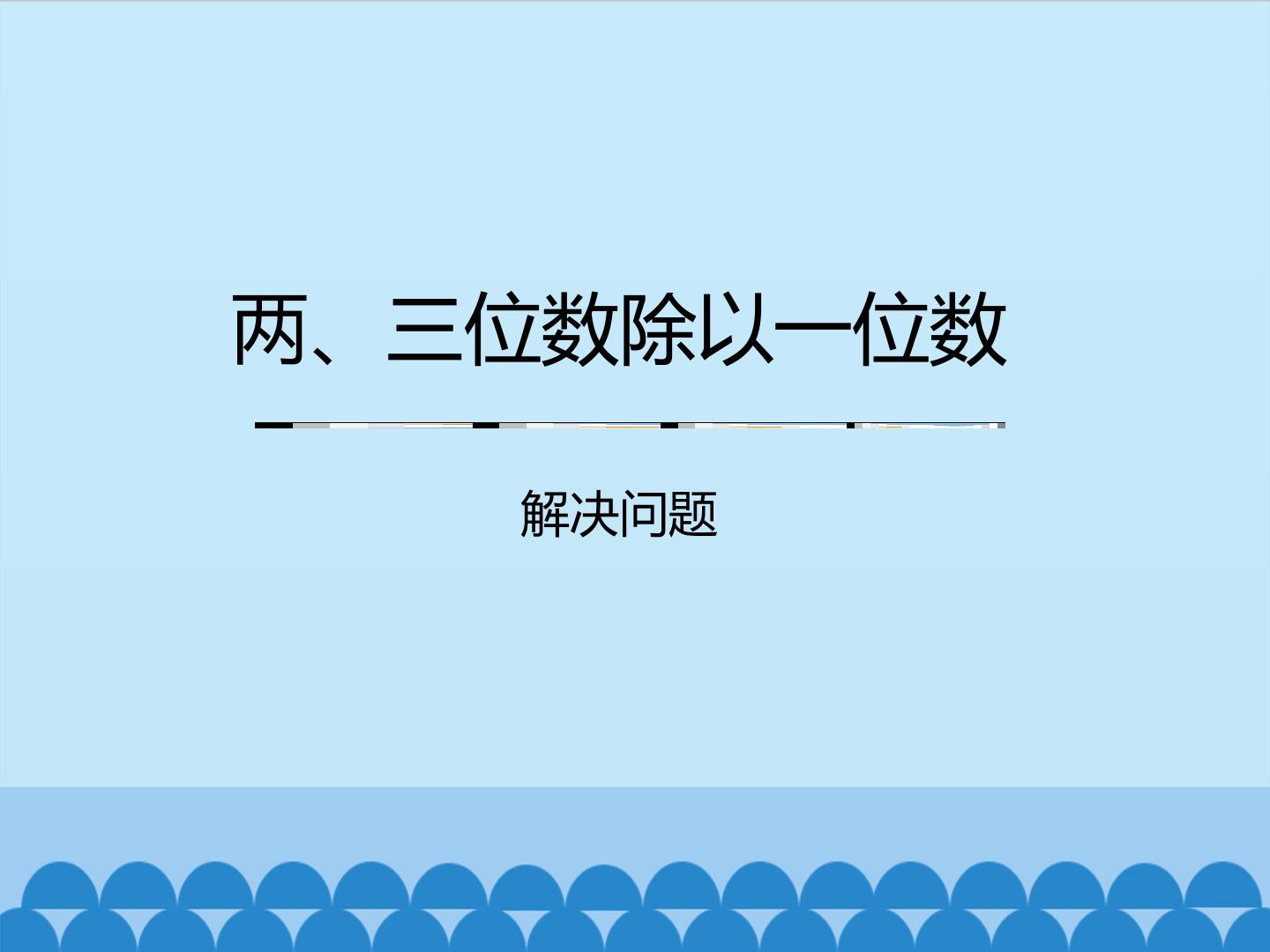 两、三位数除以一位数-解决问题_课件1