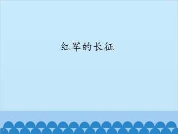 红军的长征_课件1