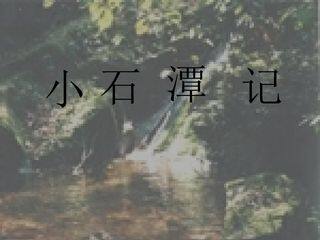 小石潭记_课件13