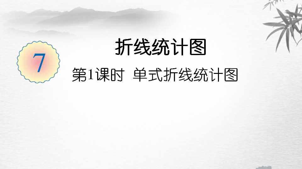 折线统计图