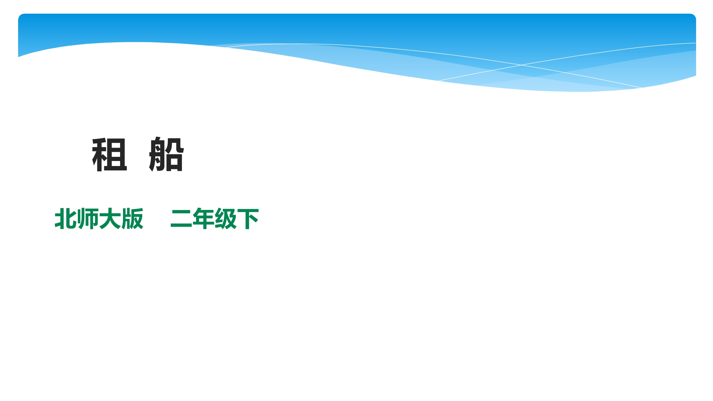 2年级数学北师大版下册课件第1单元《1.5租船》