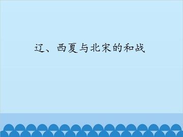 辽、西夏与北宋的和战_课件1