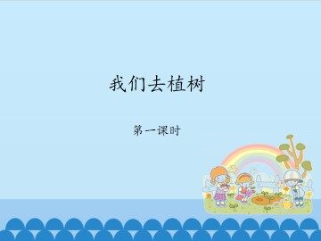 我们去植树-第一课时_课件1