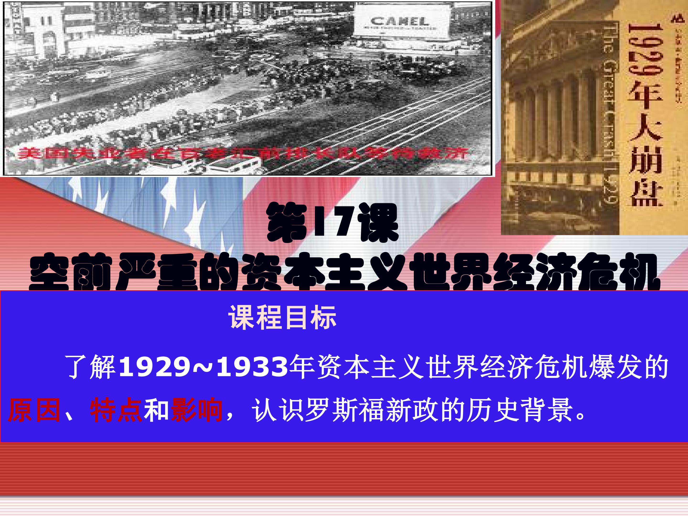 空前严重的资本主义世界经济危机