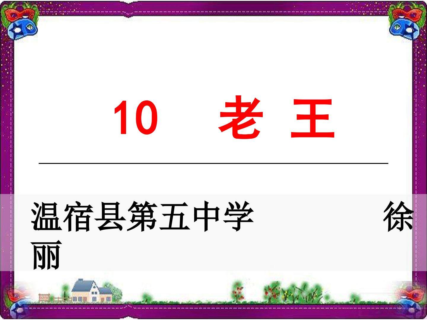 老王