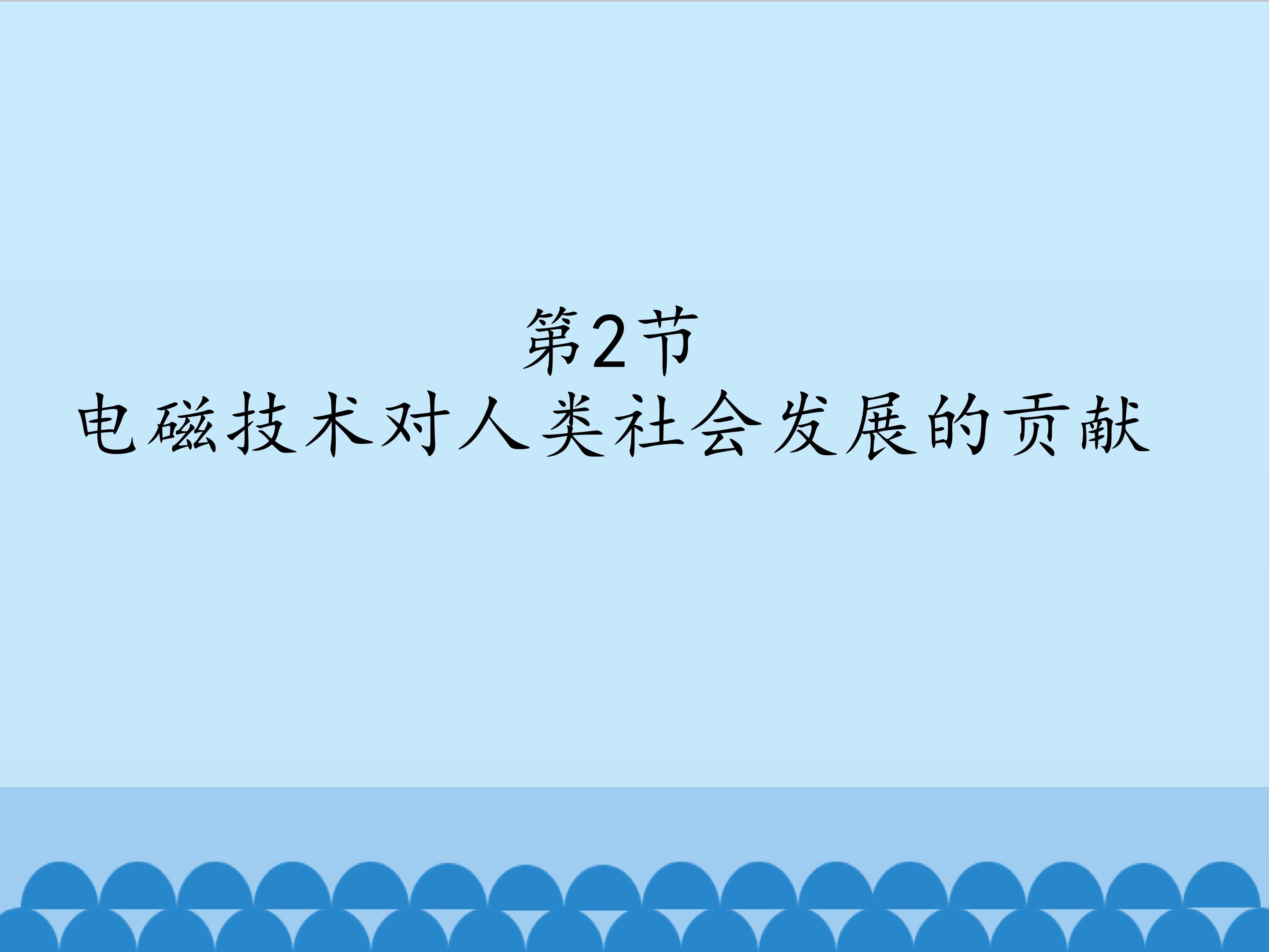 电磁技术对人类社会发展的贡献