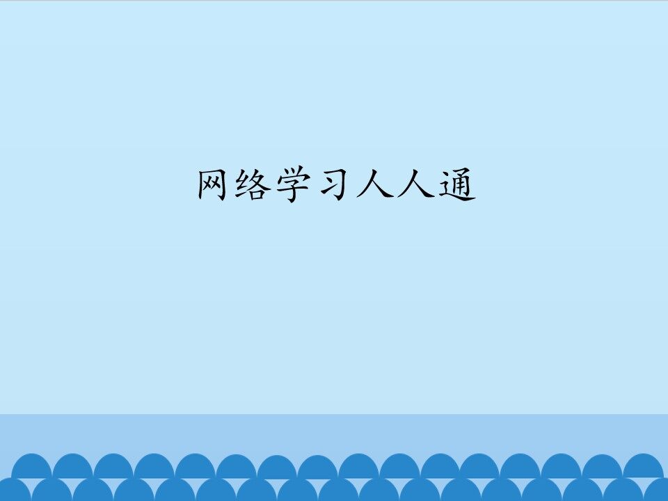 网络学习人人通_课件1
