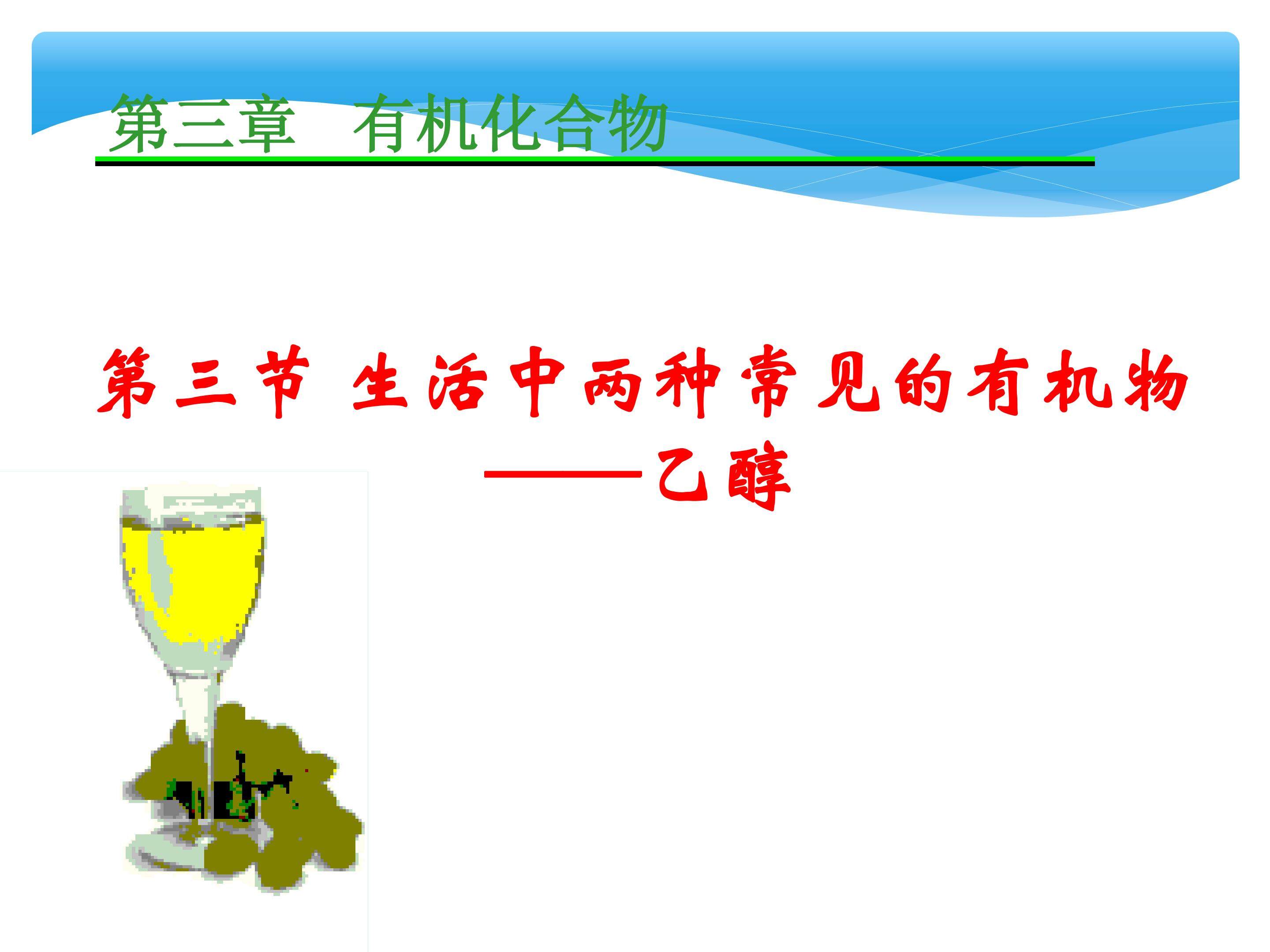 3.3 生活中常见的有机物----乙醇
