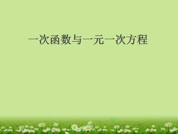 一次函数与方程、不等式_课件2