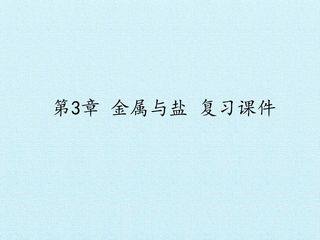 第3章 金属与盐 复习课件