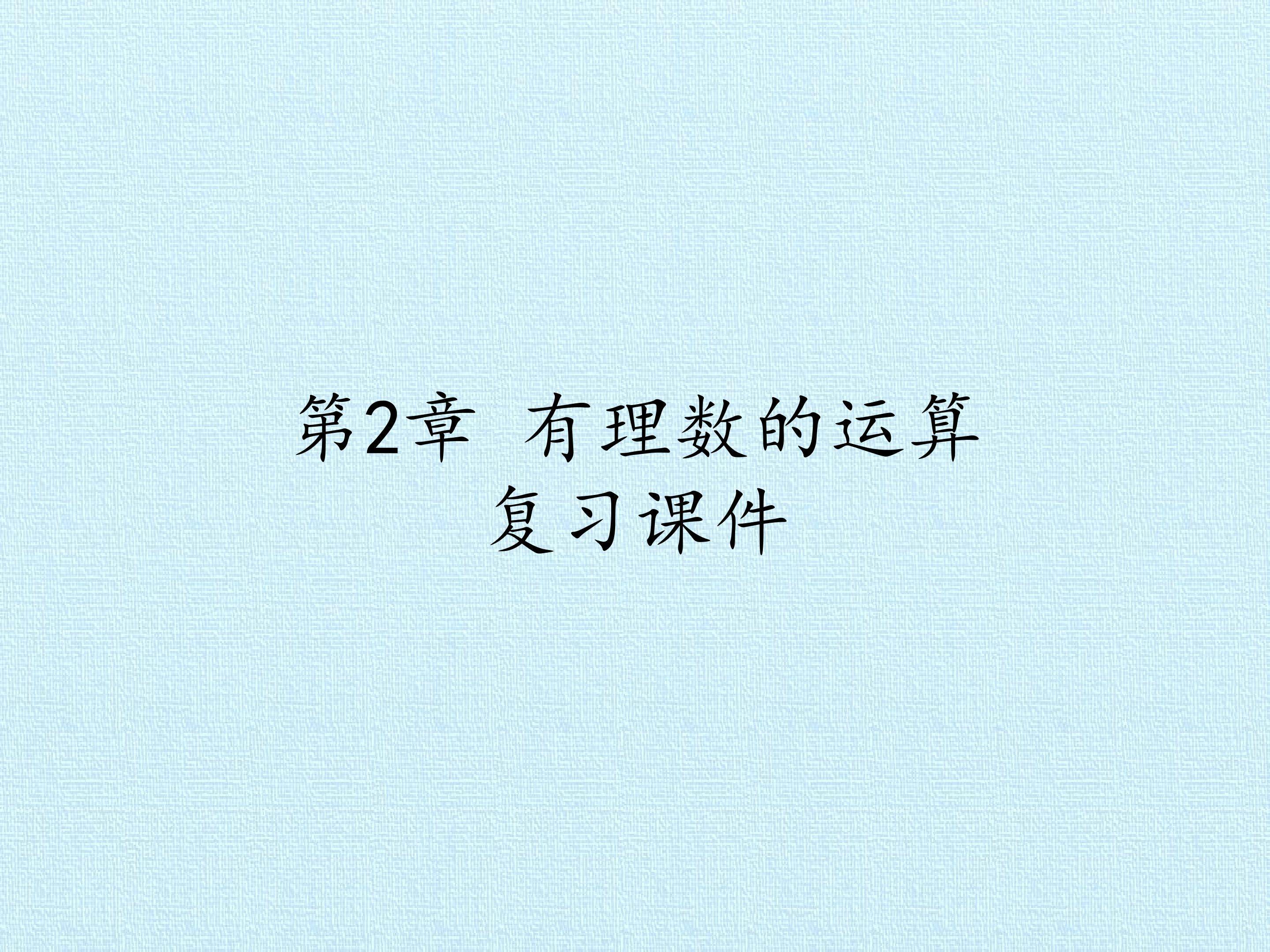 第2章 有理数的运算 复习课件