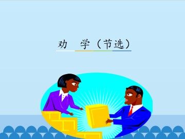 劝学（节选）_课件3