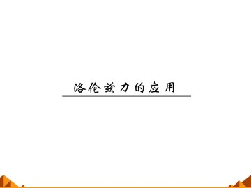 洛仑兹力的应用_课件1