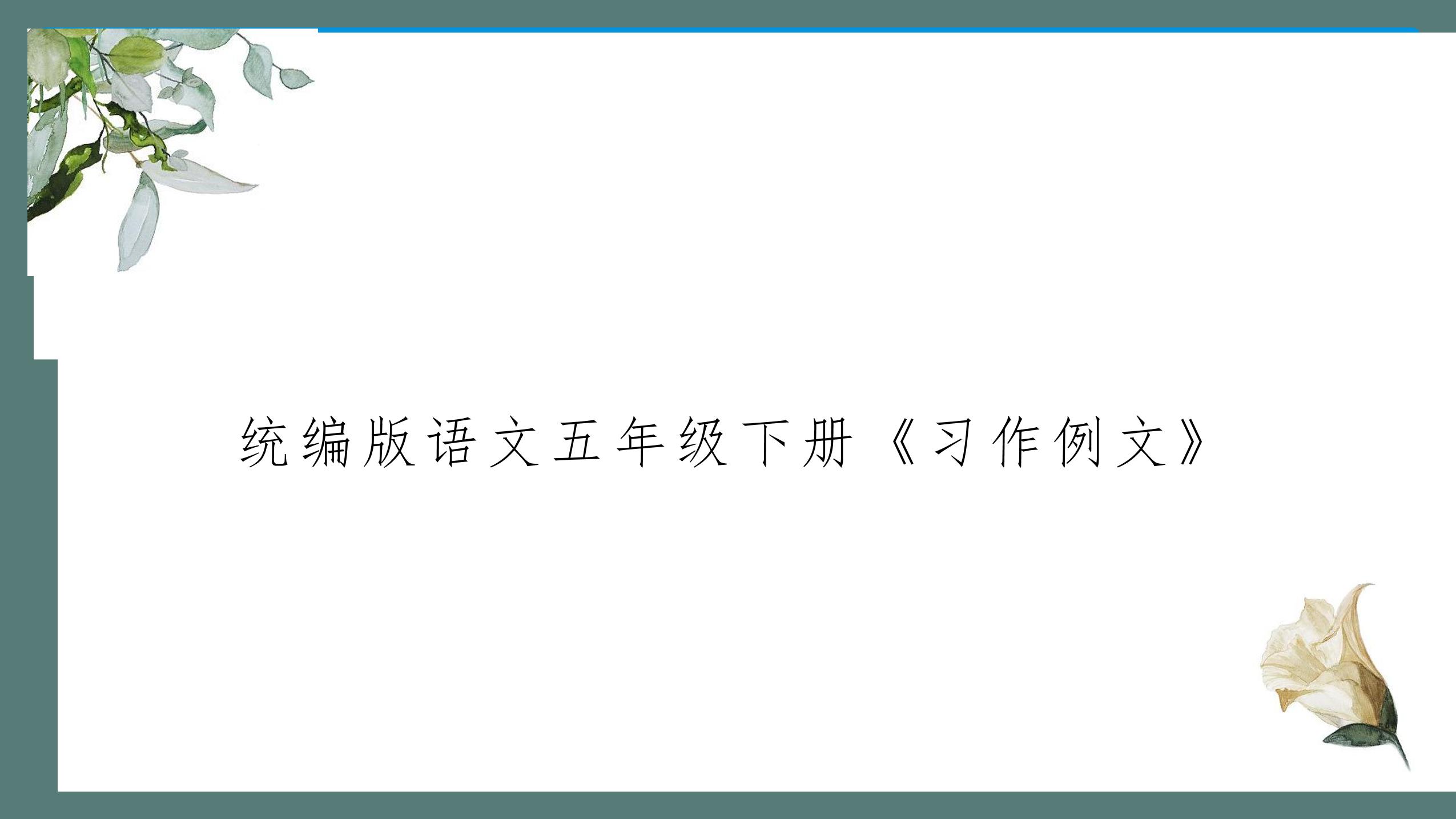 【★★★】五年级下册语文部编版课件第五单元《习作例文》