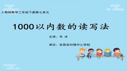 1000以内数的读写法