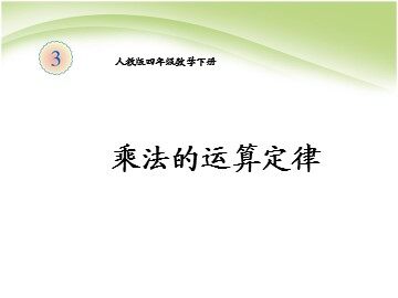 乘法运算定律