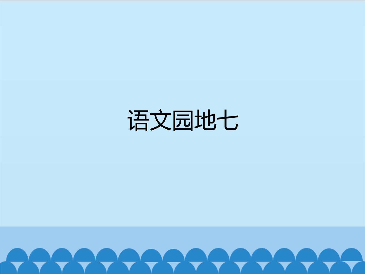 语文园地七_课件1