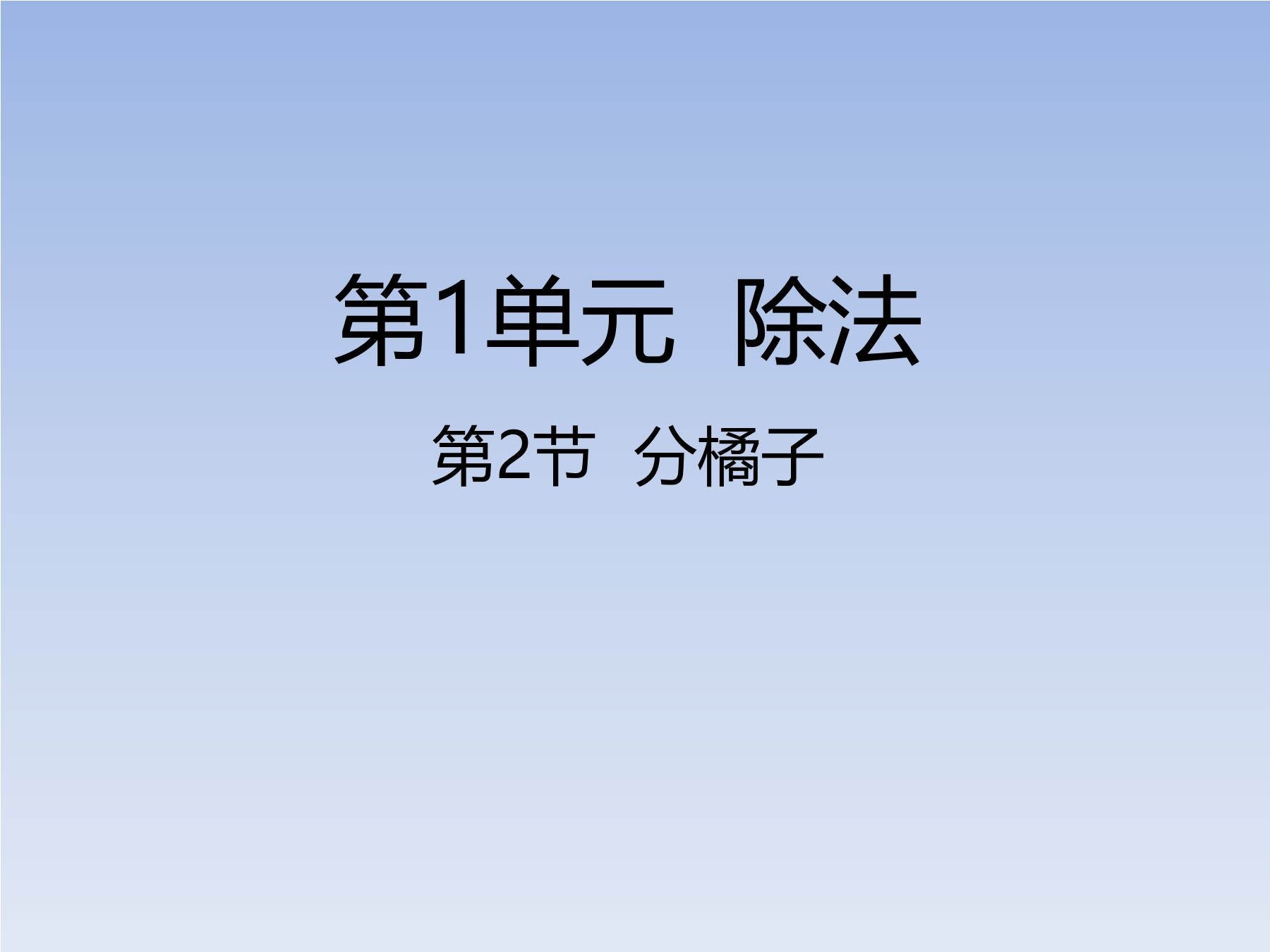 【★】3年级数学北师大版下册课件第1单元《1.2分橘子》