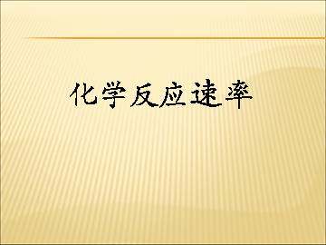 化学反应速率_课件4