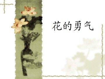 花的勇气_课件3