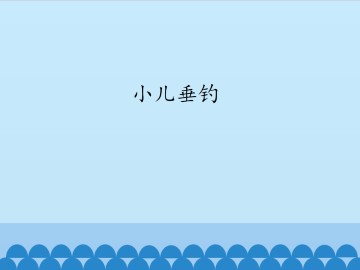 小儿垂钓_课件1