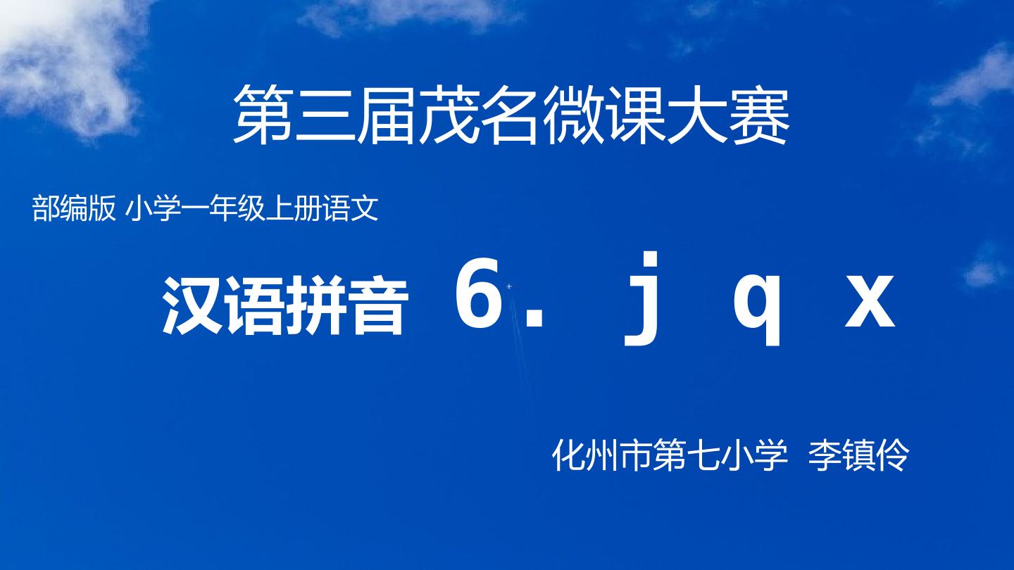 汉语拼音6.jqx