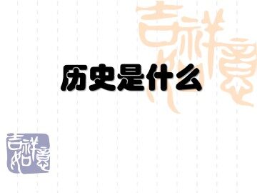 历史是什么_课件1