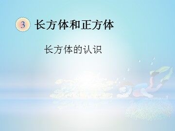 《长方体的认识》课件1