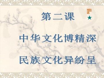 ○ 灿烂的中华文化