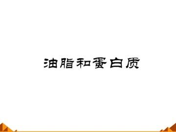 基本营养物质_课件8