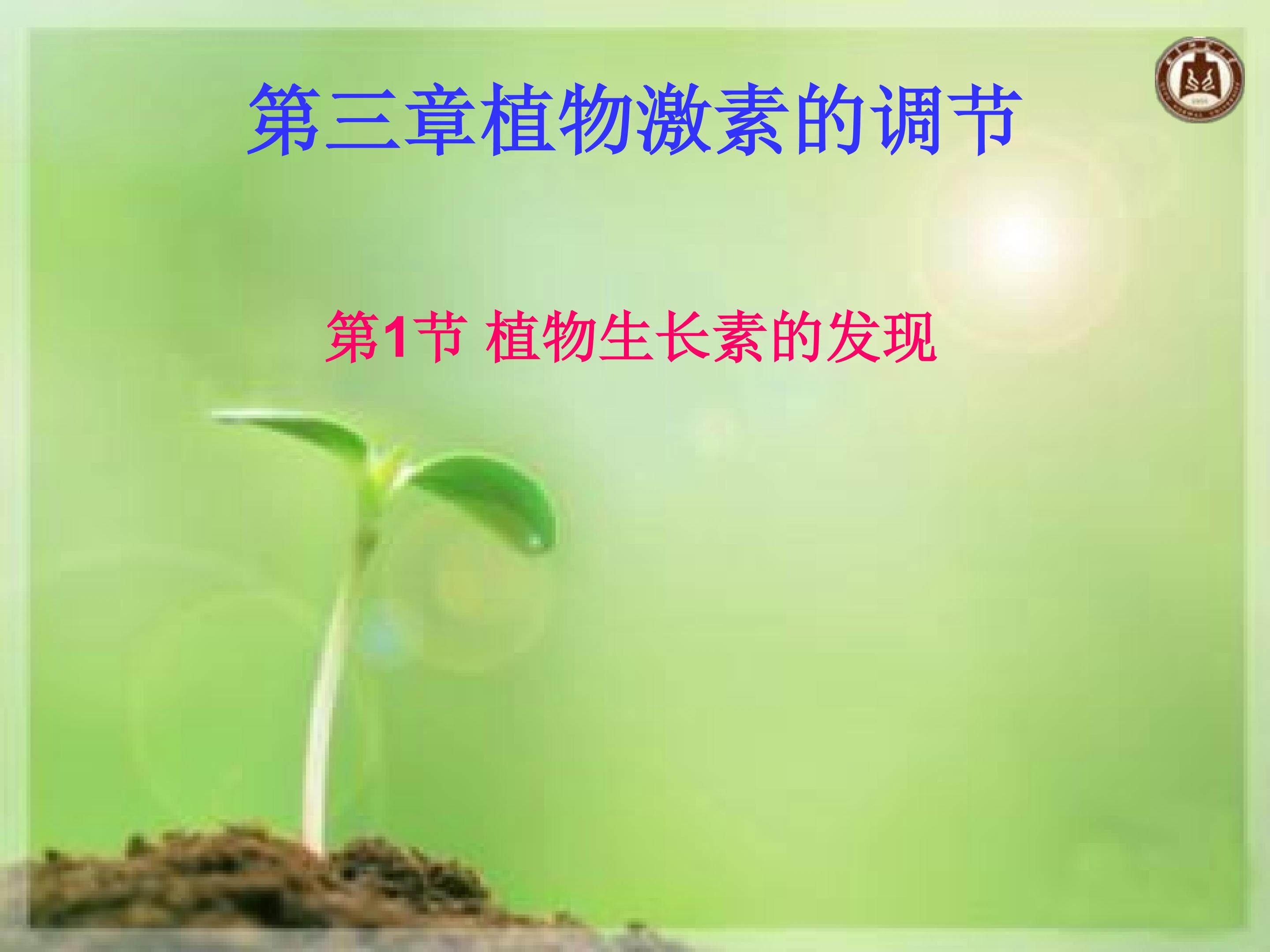 生长素的发现