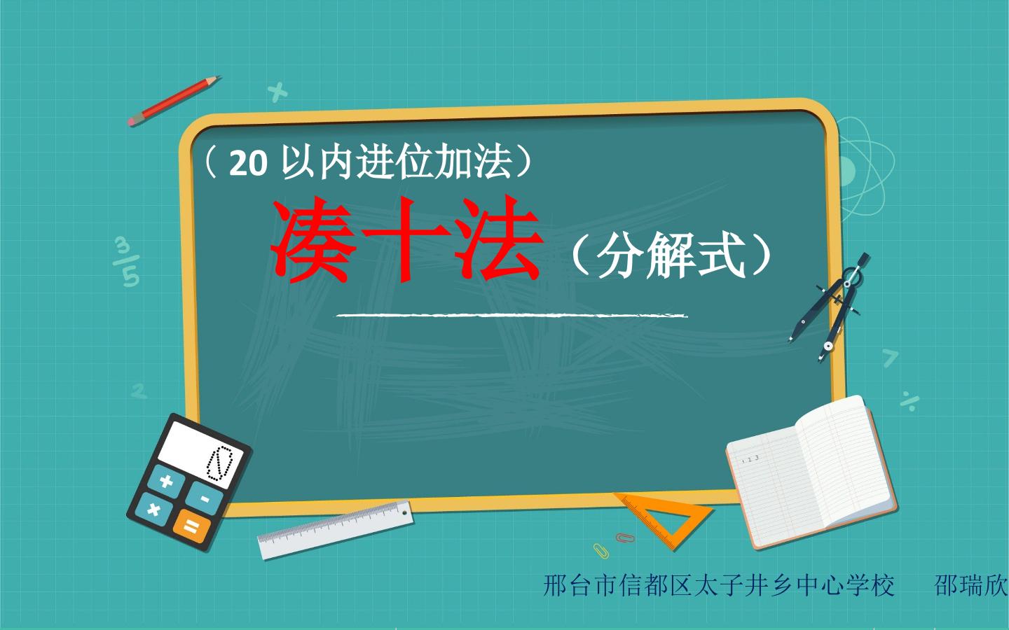 20以内进位加法凑十法分解式