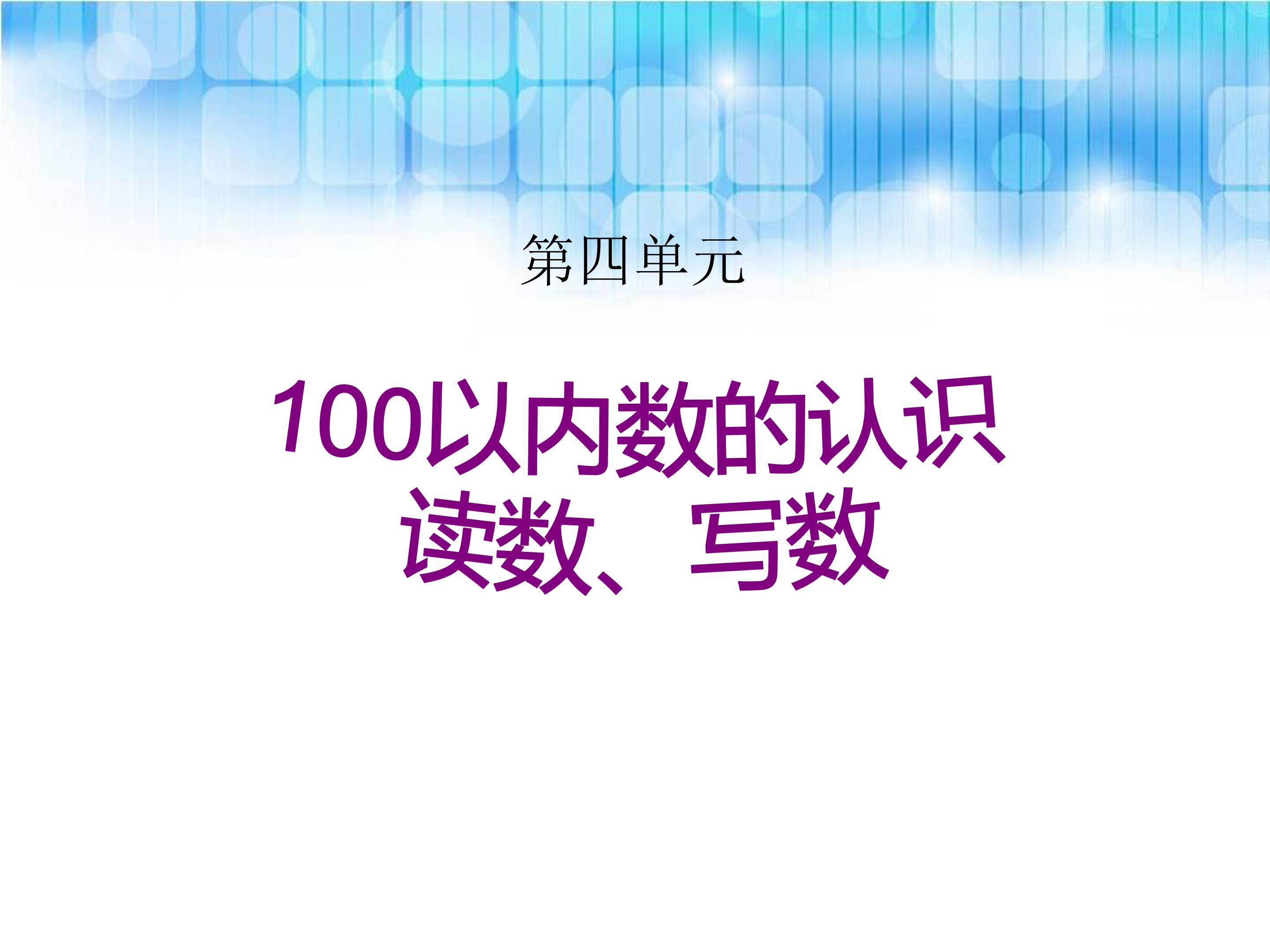 《100以内数的读、写》