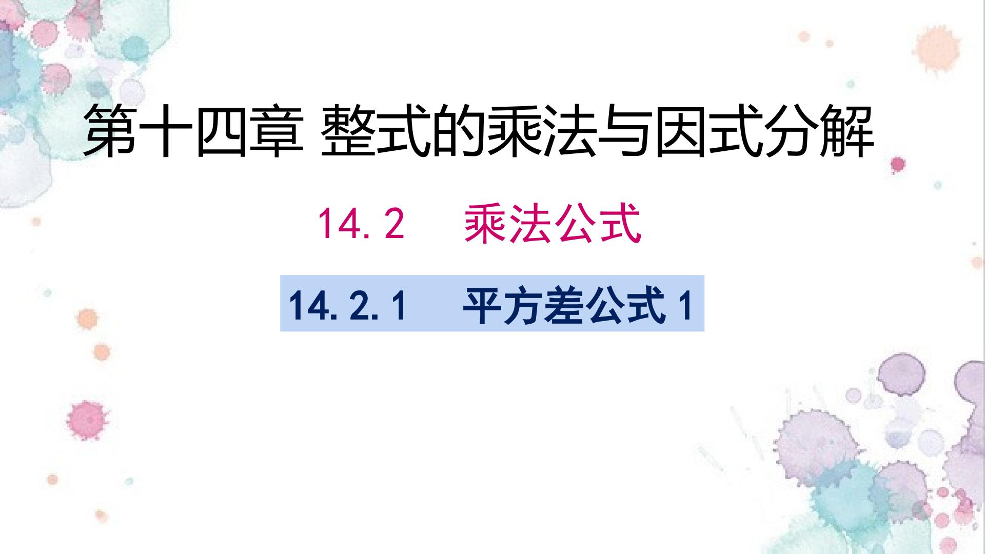 平方差公式