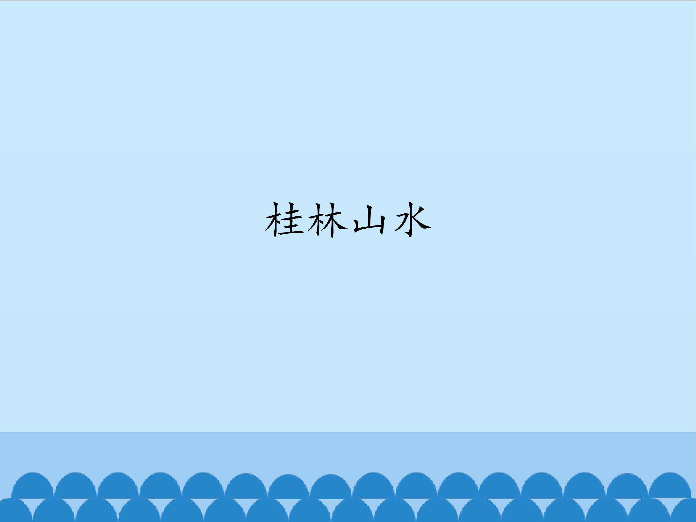 桂林山水_课件1