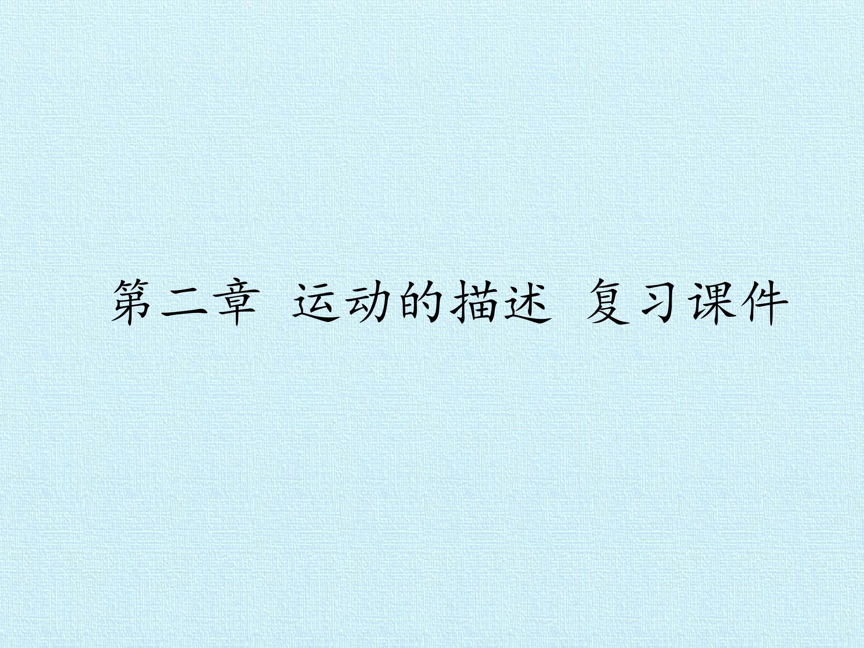 第二章 运动的描述 复习课件
