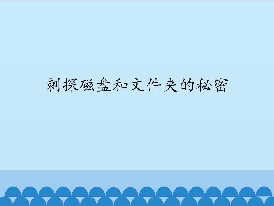刺探磁盘和文件夹的秘密_课件1