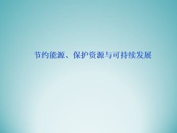 节约能源、保护资源与可持续发展_课件1