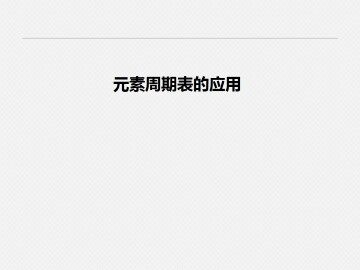 元素周期表的应用_课件1