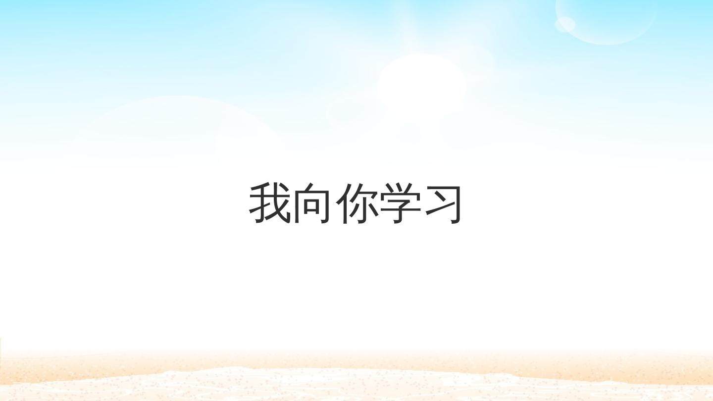 我向你学习_课件1