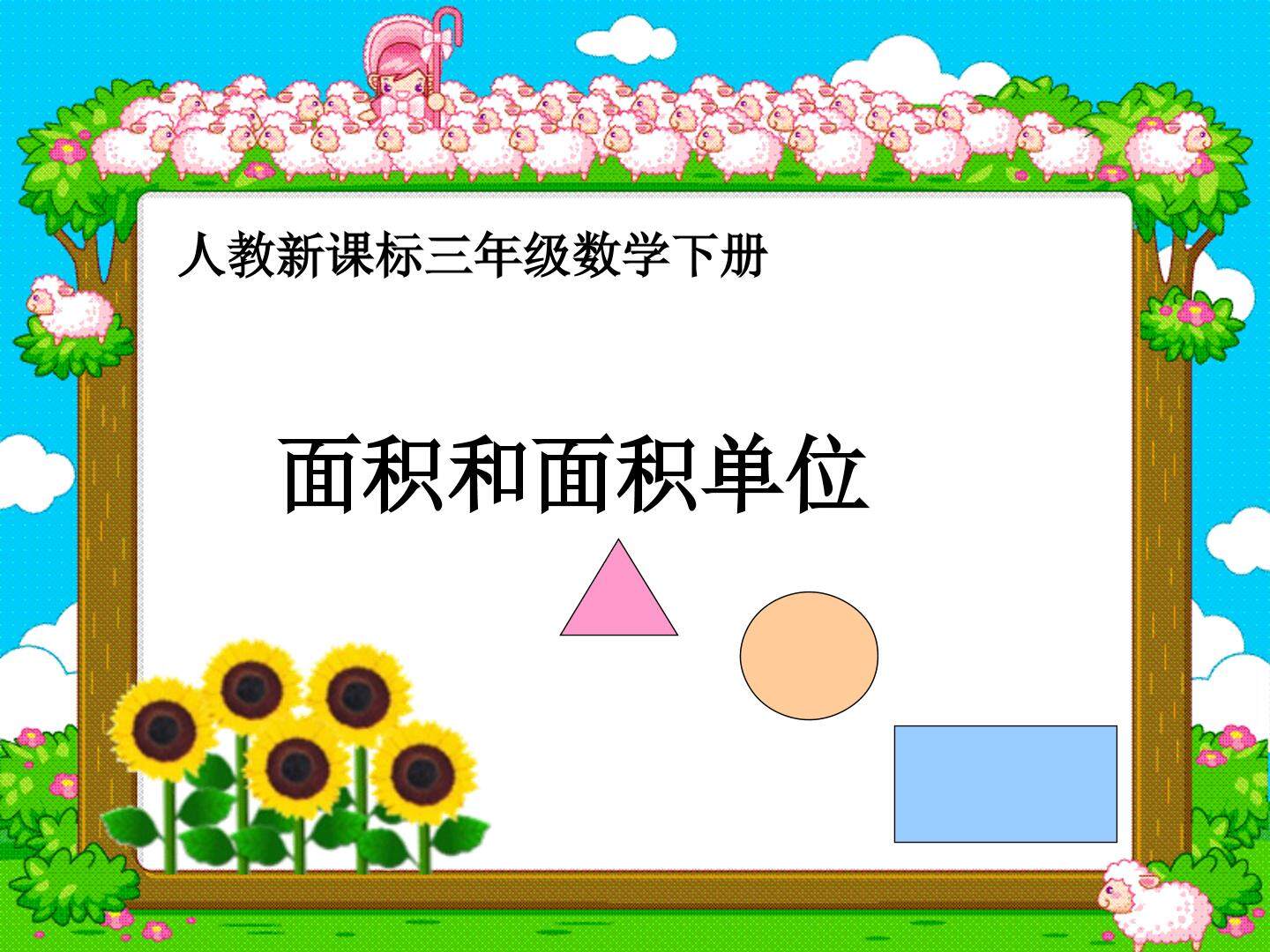 面积和面积单位