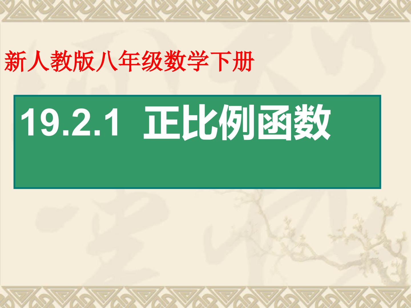 19.2.1 正比例函数